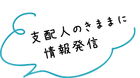 支配人のきままに情報発信
