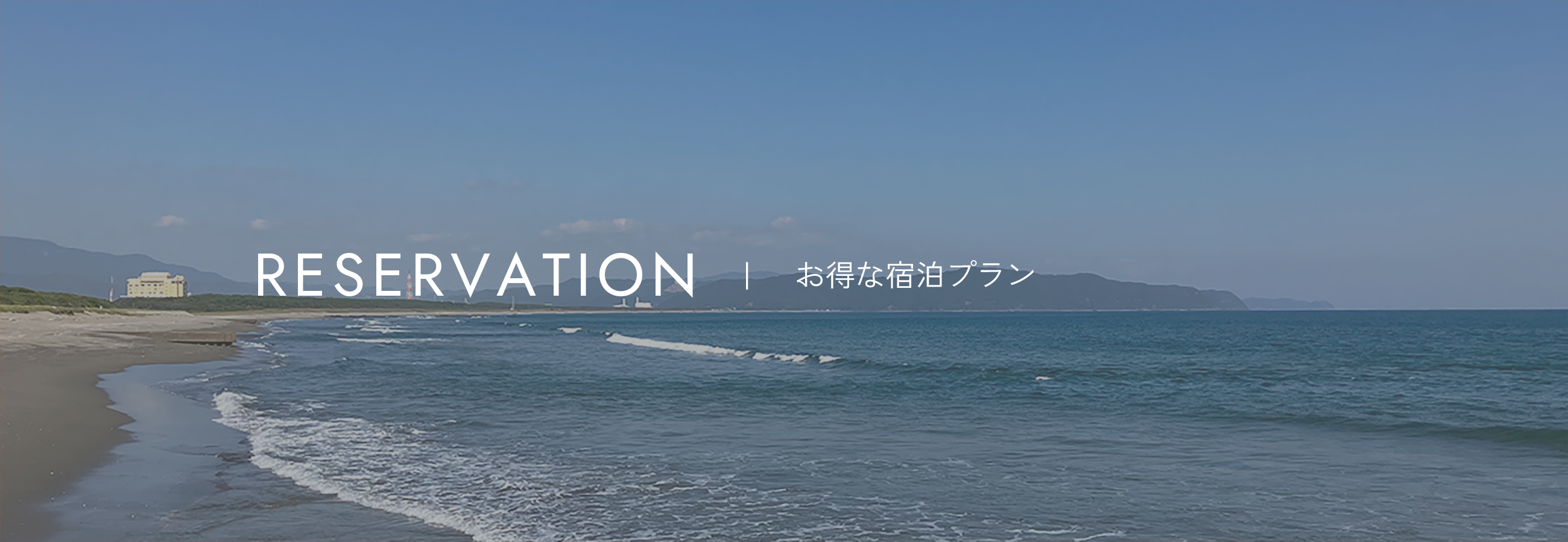 RESERVATION　|　お得な宿泊プラン