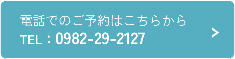 電話でのご予約はこちらから TEL：0982-29-2127