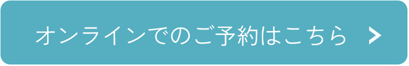 オンラインでのご予約はこちら